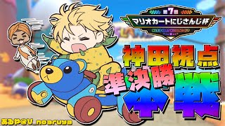 声入り - 【 #マリカにじさんじ杯 】 本戦準決勝!ジジイにはジジイの戦い方がある 【 マリオカート8DX / 神田笑一 / にじさんじ 】