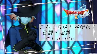 【DQXオンライン】こんにちはお昼配信！ / 防衛軍職実績埋めだーー