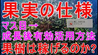 【ほの暮しの庭】果樹の果物は金策で稼げるのか果実の木の下の畑も出来る仕様・小ネタ攻略実況
