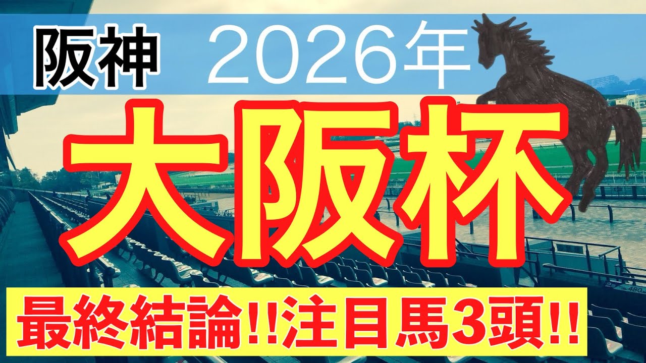 【大阪杯2026】蓮の競馬予想(最終結論)