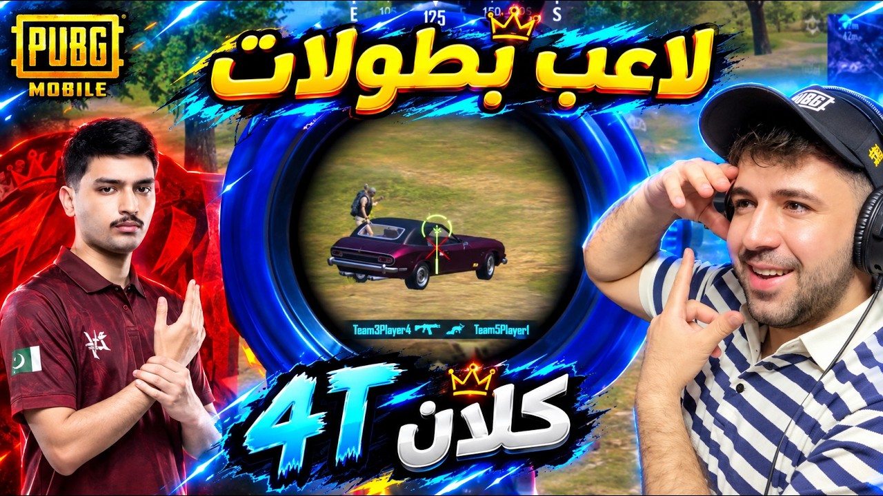 هل هذا أقوى لاعب بكلان 4T !🤯 ببجي موبايل 