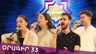 Ազգային երգիչ 2 /National Singer 2 / Օրագիր 32 / Oragir 32