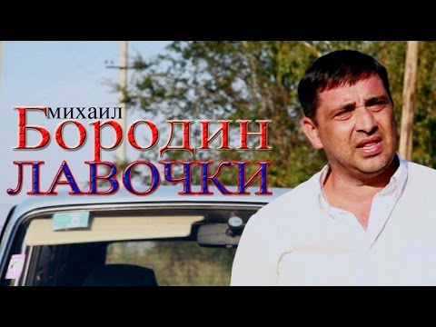 Михаил Бородин - Лавочки (Видеоклип)