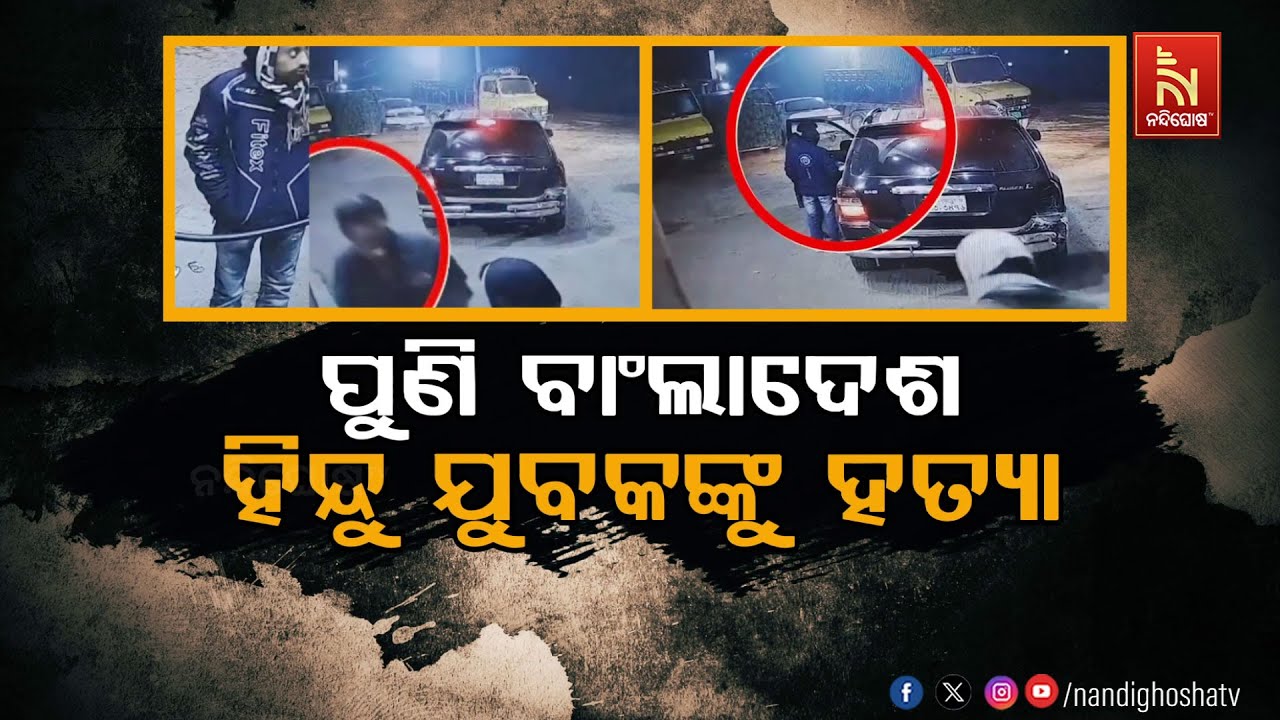 🔴Live | ପୁଣି ବାଂଲାଦେଶରେ ହିନ୍ଦୁ ଯୁବକଙ୍କୁ ହତ୍ୟା