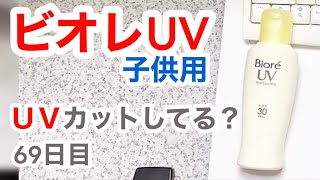 ビオレUV 子供用はUVカットできてるの？【69日目】【収益停止中】