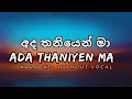 Ada Thaniyen Ma අද තනියෙන් මා Shihan Mihiranga Karaoke Without Vocal