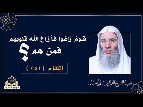 قوم زاغوا فأزاغ الله قلوبهم ???? ؟! احذر أن تكون منهم مع فضيلة الشيخ الدكتور محمد حسان