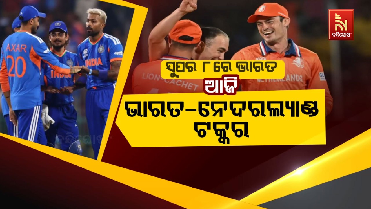 🔴 Live | ସୁପର ୮ରେ ଭାରତ : ଆଜି ଭାରତ-ନେଦରଲାଣ୍ଡ ଟକ୍କର