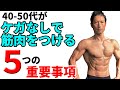 40-50代がケガなしで筋肉をつける筋トレ5つの重要事項!体脂肪を減らすのも、筋肉を増やすのも、ケガしちゃ達成できない。無理しない中年のトレーニングのあり方。腰痛にもなりたくはない。
