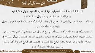 صورة 18 الرسالة السابعة عشرة أخبار متفرقة، عمارة المسجد، وأول خطبة فيه للشيخ السعدي