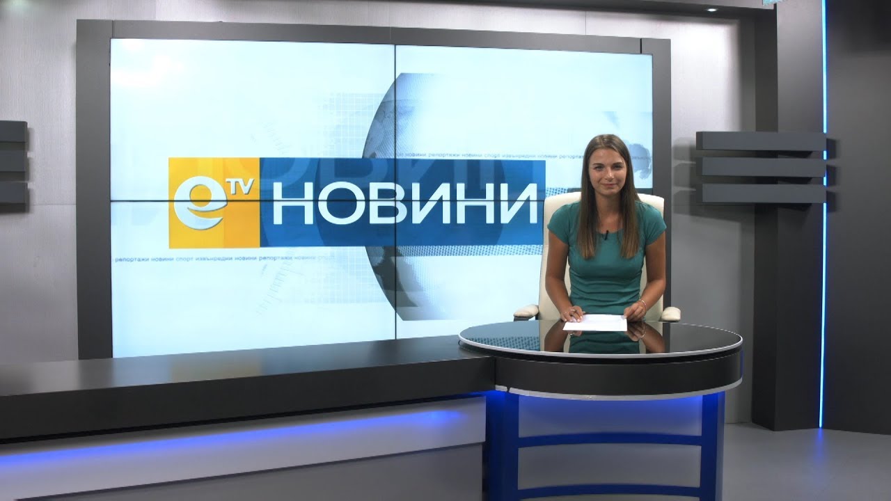 Новини 03 09 2018