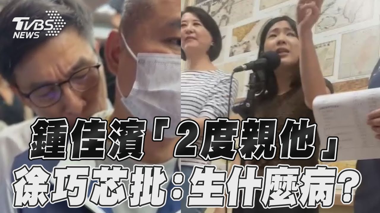 鍾佳濱2度「偷親」丁學忠 徐巧芯轟「噁心」:性騷擾嗎