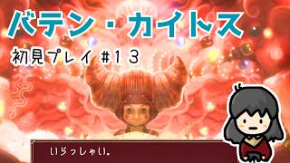 【バテン・カイトス】#13 ミズチ様登場！全く撃てないシューティング～お菓子の村へ🥐✨