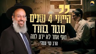 הדבר שאסור לדבר עליו בישיבה | חשבתי שאני משוגע | הרב שאומר את כל האמת על עצמו ᴴᴰ (הרב שי עטרי) - התמונה מוצגת ישירות מתוך אתר האינטרנט יוטיוב. זכויות היוצרים בתמונה שייכות ליוצרה. קישור קרדיט למקור התוכן נמצא בתוך דף הסרטון