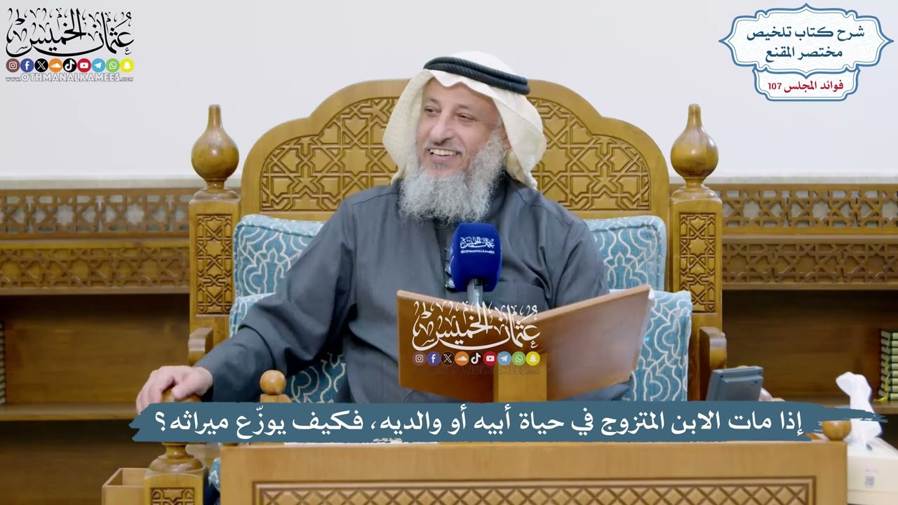 4900 - إذا مات الابن المتزوج في حياة أبيه أو والديه، فكيف يوزّع ميراثه؟ - عثمان ا