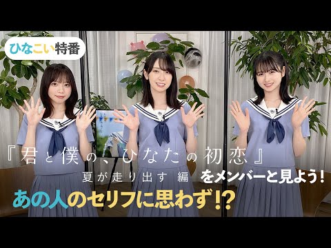 日向坂46 齊藤京子・金村美玖・上村ひなの「ひなこい」特番