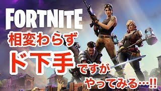 【FORTNITE】初心者やけどまるで戦える気がしないんですがw【Live】