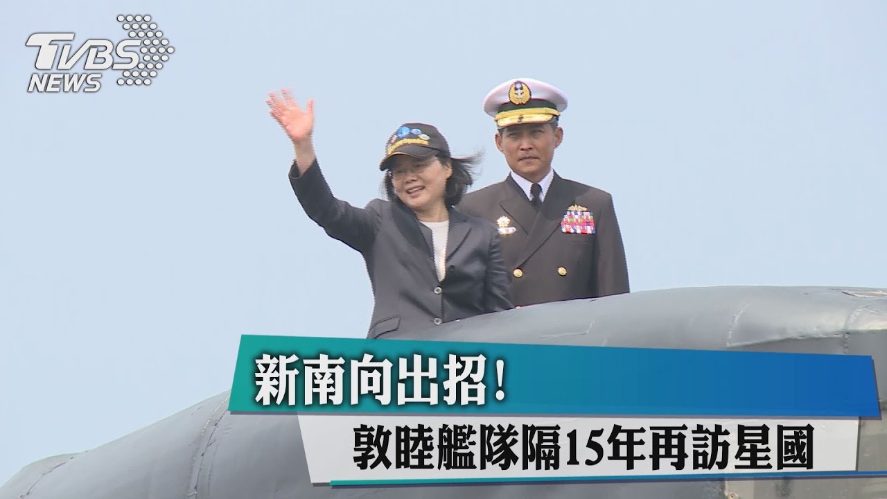 新南向出招！　敦睦艦隊隔15年再訪星國