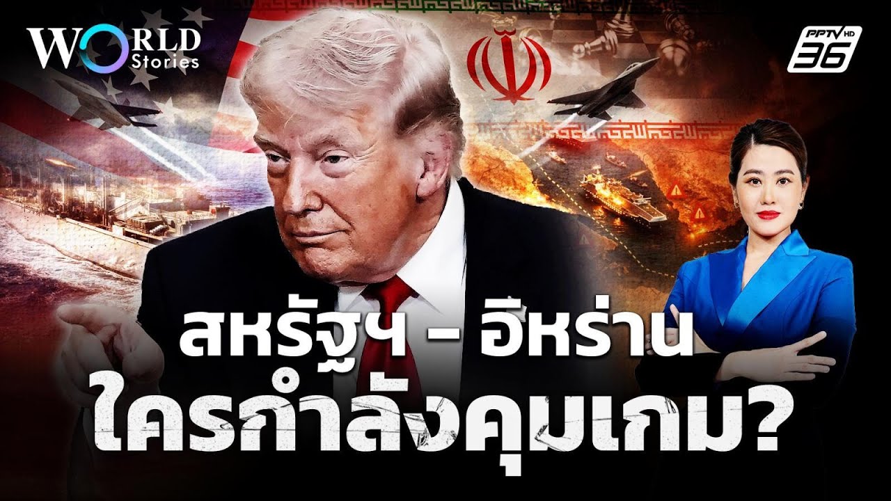 รบต่อหรือพอแค่นี้ สหรัฐฯ-อิหร่าน ใครกำลังคุมเกม? | W
