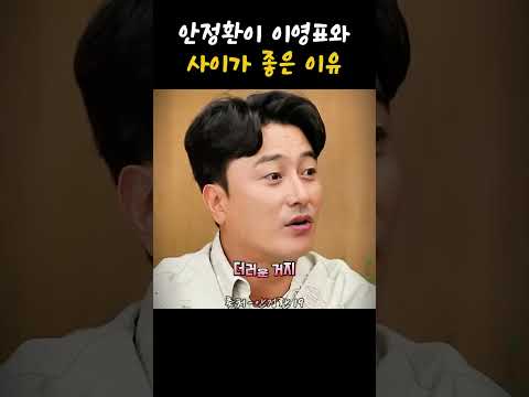 안정환이 이영표와 사이가 좋은 이유