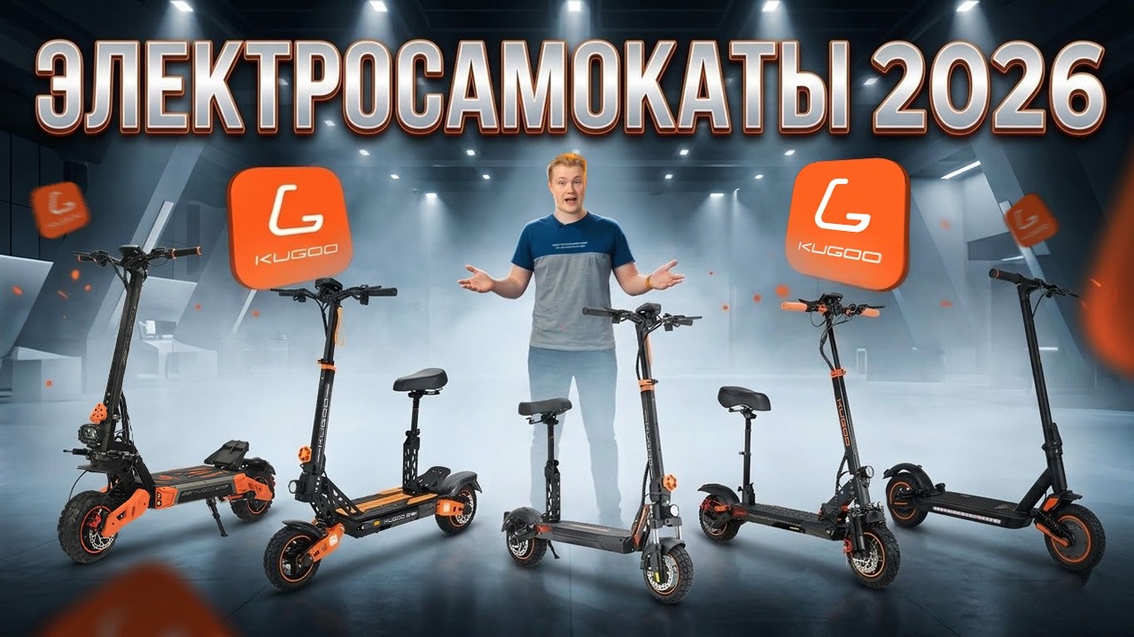 Что ждать от элктросамокатов KUGOO в 2026?