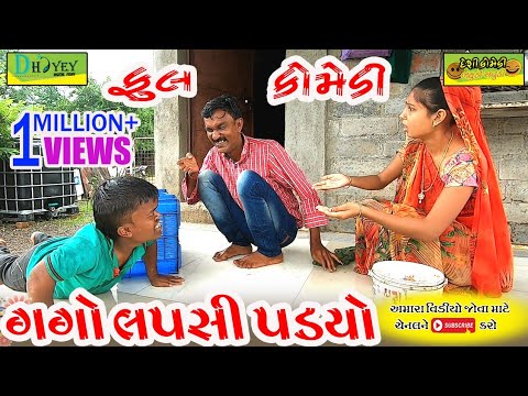 Gago Lapsi Padyo।।ગગો લપસી પડ્યો।।HD Video।।Deshi Comedy।।Comedy Video।।