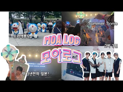 [모아로그] 일본✦｜TXT Summer Sonic 썸머소닉 참가 기록 💬🉑✦｜サマソニ 도쿄 ｜220821 투바투 MOA Vlog 🌻🎀