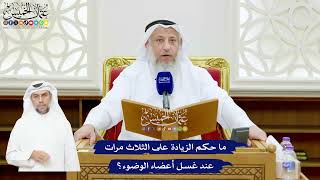 554 - ما حكم الزيادة على الثلاث مرات عند غسل أعضاء الوضوء؟ - عثمان الخميس