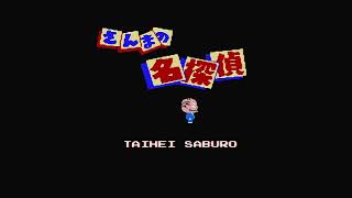 さんまの迷探偵　配信　夜更かし　篇　［実況あり］