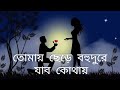 তোমায় ছেড়ে বহুদুরে যাব কোথায় superhit bengali love song