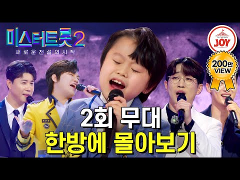 [미스터트롯2 - 2회 몰아보기]지금까지 이런 오디션 도전자들은 없었다! 역대 최강의 실력자들 무대 모음집(221229 방송)