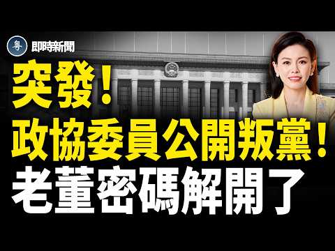 大鑊！政協委員公開背叛中共 重磅聲明：結束中共獨裁 怒踢爆3大震撼內幕！前香港特首董建華逝世竟撞中共最敏感禁忌 老董密碼解開了引爆全網！【即時新聞】