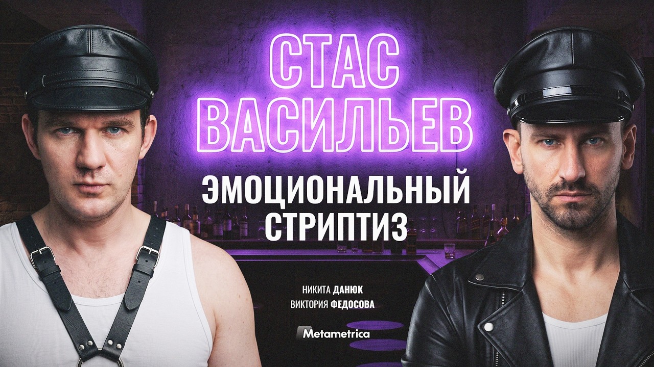 У меня портрет Путина стоит – Стас Васильев / Метаметрика
