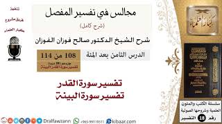 108 من 114/المجالس في تفسير المفصل/صالح الفوزان/تفسير جزء عم/سورة القدر والبينة image