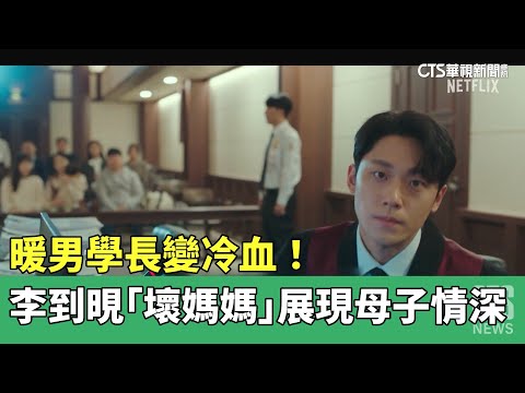 暖男學長變冷血！　李到晛「壞媽媽」展現母子情深