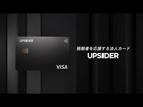 挑戦者を応援する法人カード「UPSIDER」サービス紹介動画（1分）_【公式】UPSIDER