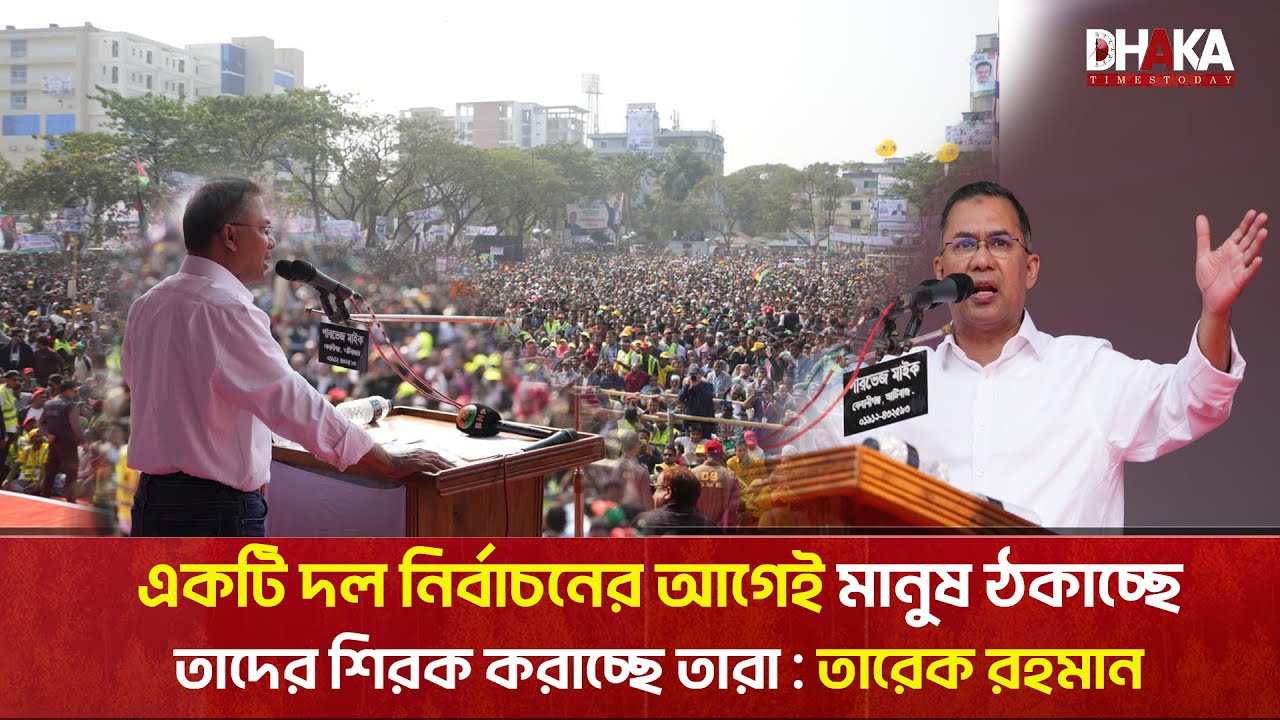 নির্বাচনের আগেই একটি দল মানুষ ঠকাচ্ছে এবং শিরক করাচ্ছে : তারেক রহমান সিলেট সমাবেশে |Tarique Rahman