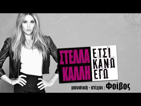 Στέλλα Καλλή - Έτσι κάνω εγώ | Stella Kalli - Etsi kano ego - Official Audio Release (HQ)