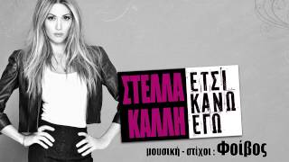 Στέλλα Καλλή - Έτσι κάνω εγώ | Stella Kalli - Etsi kano ego - Official Audio Release (HQ)