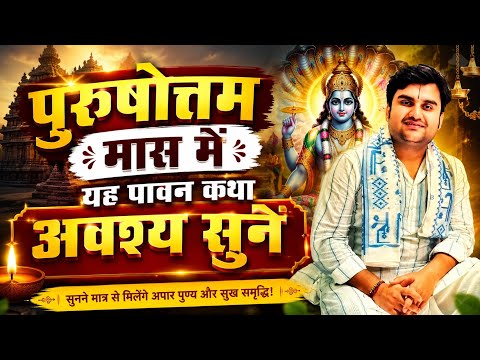 पुरुषोत्तम मास में यह पावन कथा अवश्य सुनें | मिलेगा विशेष पुण्य | Purushottam Maas Katha !Bhaktipath