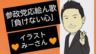 2026年5月31日 参政党応絵ん歌「負けない心」みーさんのイラストをお借りしました
