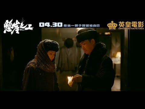 "Cliff Walkers" Final Trailer