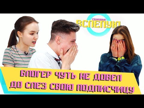 КРАСИВАЯ МОДЕЛЬ ЗАЦЕПИЛА КИРИЛЛА ФЕЛИКСА | ШОУ СВИДАНИЕ ВСЛЕПУЮ