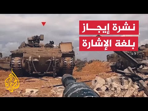 نشرة إيجاز بلغة الإشارة القسام قصفنا 8 دبابات ميركافا في جباليا