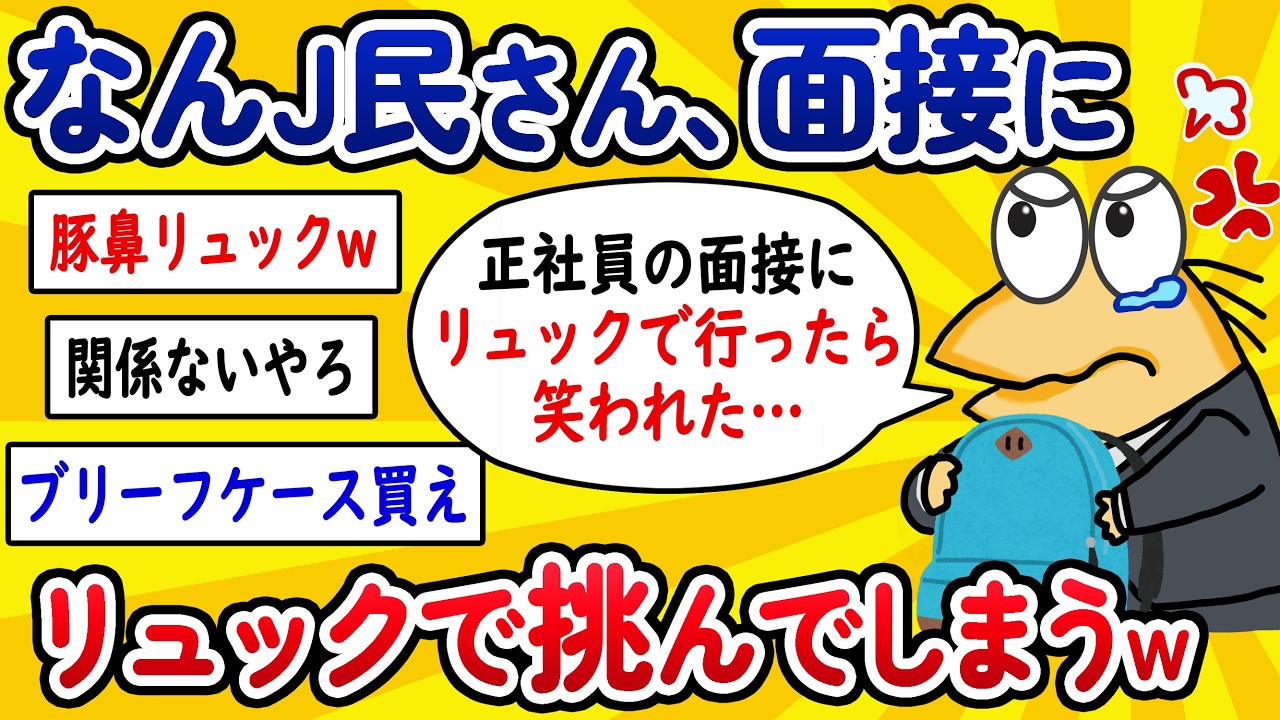 【2ch面白いスレ】なんJ民さん、面接にリュックで挑んでしまうwww【ゆっくり解説】
