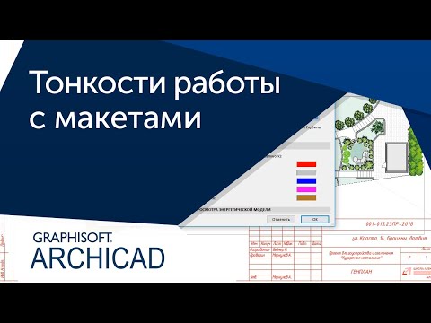 Тонкости работы с макетами в ARCHICAD
