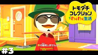 なにやら大事件が起こりそうなまだ安全な島！！【トモダチコレクション わくわく生活】#3