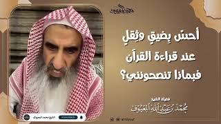 أحسّ بِضيقٍ وثِقلٍ عند قراءة القرآن، فبماذا تنصحونني؟ image