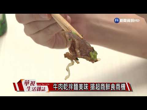 牛肉乾拌麵美味 搶超商鮮食商機