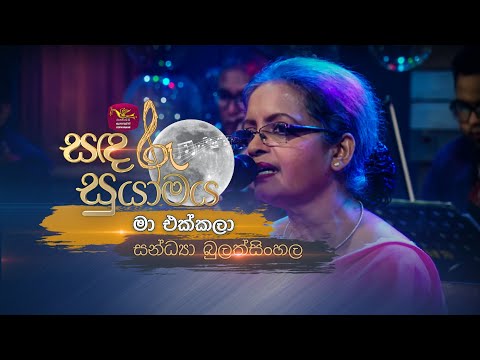 Ma Ekkala | මා එක්කලා | Sandya Bulathsinhala | Sandaru Suyamaya | @RooTunes